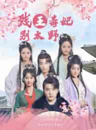 残王毒妃别太野（99集）徐依