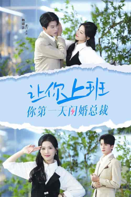 让你上班你第一天闪婚总裁 让你上班你第一天闪婚总裁