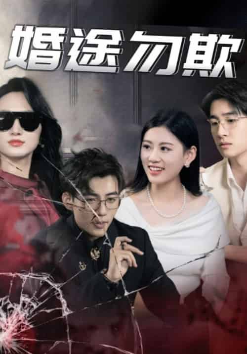 婚途勿欺 婚途勿欺