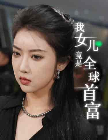 我女儿竟是全球首富 我女儿竟是全球首富