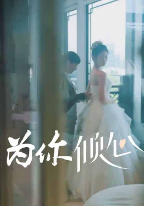 为你倾心（63集全）江屿寒＆乔晚夏 - 傲图好剧