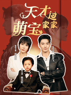 天才萌宝过家家（56集全）杜亚飞＆邵星颖 - 傲图好剧