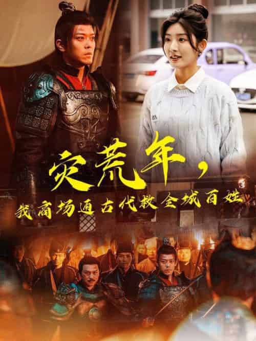 灾荒年，我商场通古代救全城百姓（99集全）牛静婕＆于珂然 - 傲图好剧
