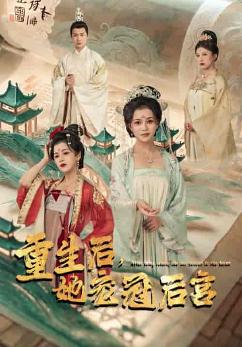 重生后,她宠冠后宫(80集)