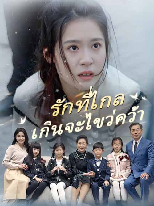 รักที่ไกลเกินจะไขว่คว้า（91集全）เหมือนดาว＆นที - 傲图好剧