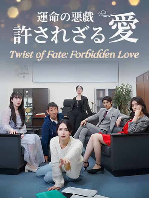 運命の悪戯　許されざる愛（73集全）藤原桃李（ふじわら＆とうり）＆＆真辺結衣（まなべ＆ゆい） - 傲图好剧