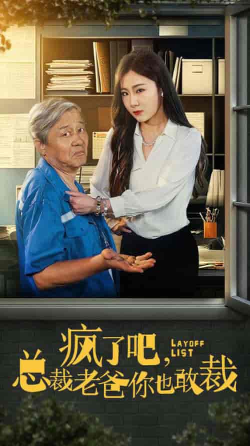 疯了吧我总裁老爸你也敢裁（45集全） - 傲图好剧