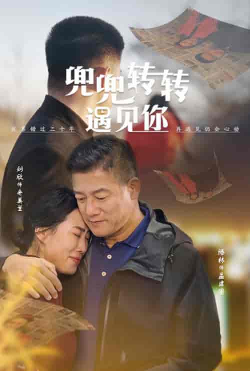 兜兜转转遇见你（65集全）滕林 - 傲图好剧