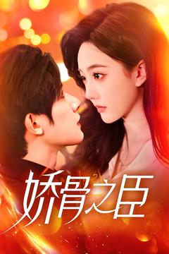 娇骨之臣（100集全）朱一未＆白昕怡 - 傲图好剧