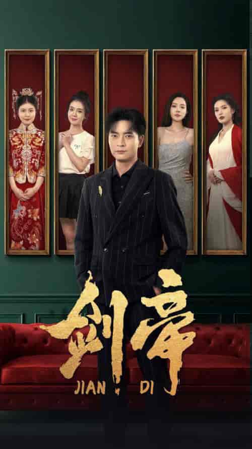 剑帝＆剑帝无双（86集全）常六六 - 傲图好剧