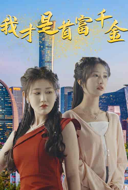 我才是首富千金（82集）赵美琦＆李艾笑 - 傲图好剧