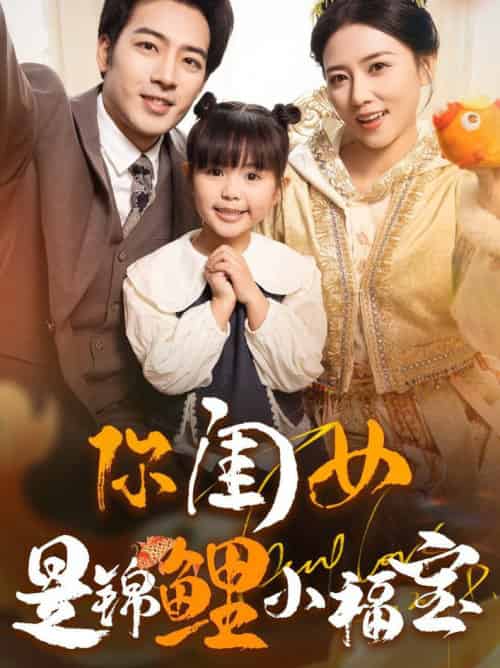 你闺女是锦鲤小福宝（100集全）肖琪峰＆雷玉孟 - 傲图好剧