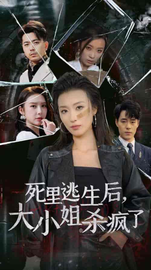 死里逃生后大小姐杀疯了（35集全）虞彤彤 - 傲图好剧