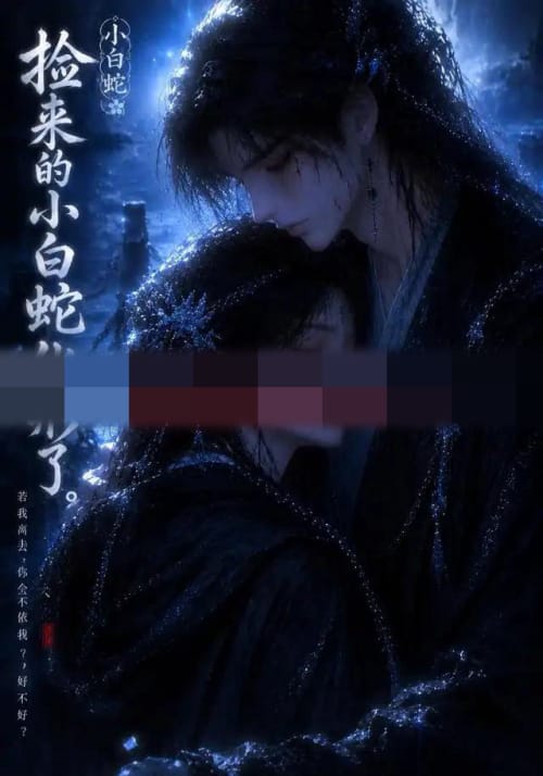 捡来的小白蛇化形了（40集全）动漫