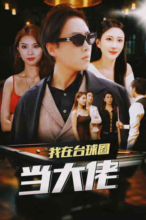 我在台球圈当大佬（53集全）擦边剧 李梦媛 刘源 袁颖 - 傲图好剧