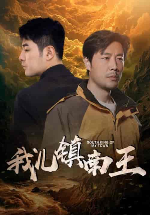 我儿镇南王（97集）楚樊琦＆徐徐 - 傲图好剧