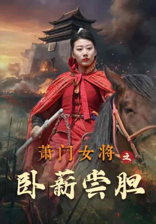 萧门女将之卧薪尝胆（72集全）白齐山＆萧雅 - 傲图好剧