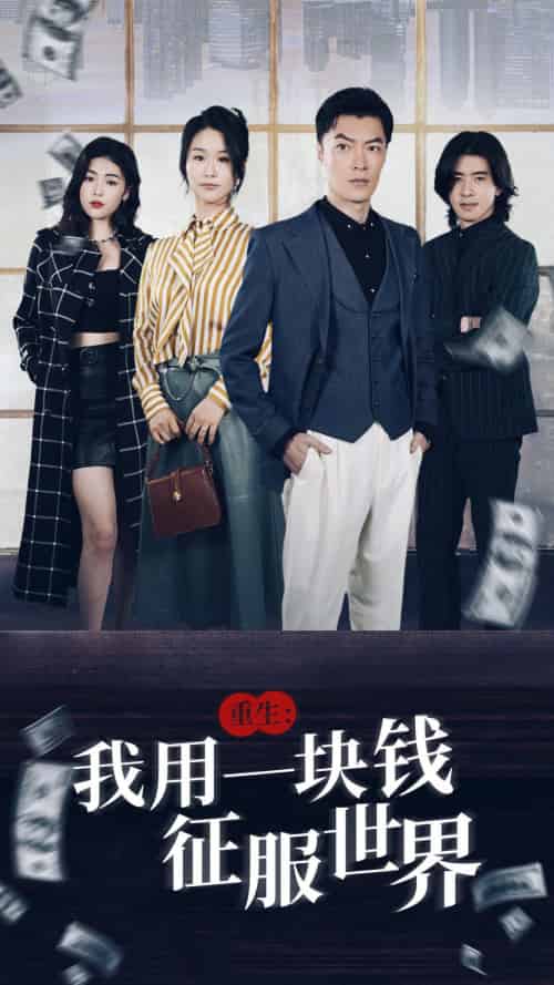 重生：我用一块钱征服世界（97集）萧雅锦 - 傲图好剧