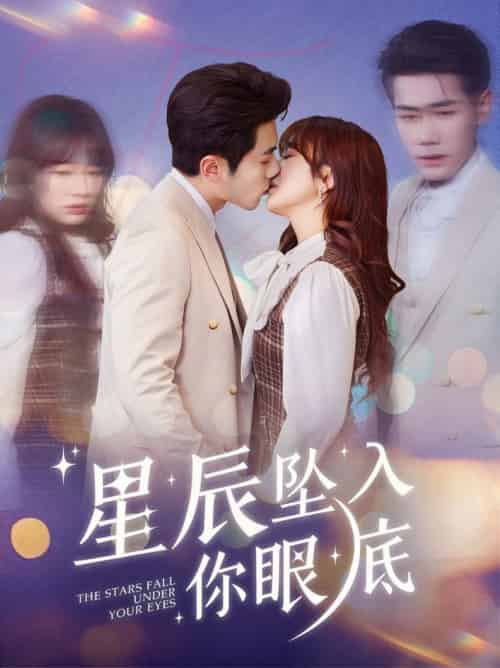 星辰坠入你眼底（51集全）李铂一＆王子怡 - 傲图好剧
