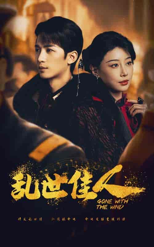 乱世佳人（60集全）于小婉＆刘梓恒 - 傲图好剧