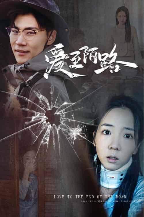 爱至陌路＆相守难知心（30集全）李海蒂＆林十八 - 傲图好剧