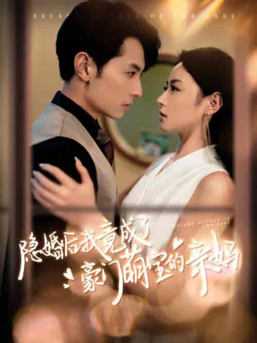 隐婚后我竟成了豪门萌宝的亲妈（95集全）张屹杨＆王艺阳 - 傲图好剧