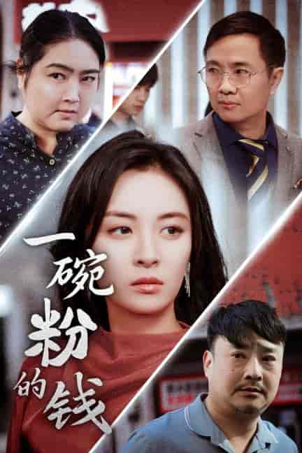 一碗粉的钱（34集全） - 傲图好剧