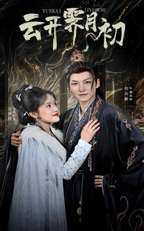 云开霁月初＆嫡女柔弱又超凶（60集全）吴梦媛
