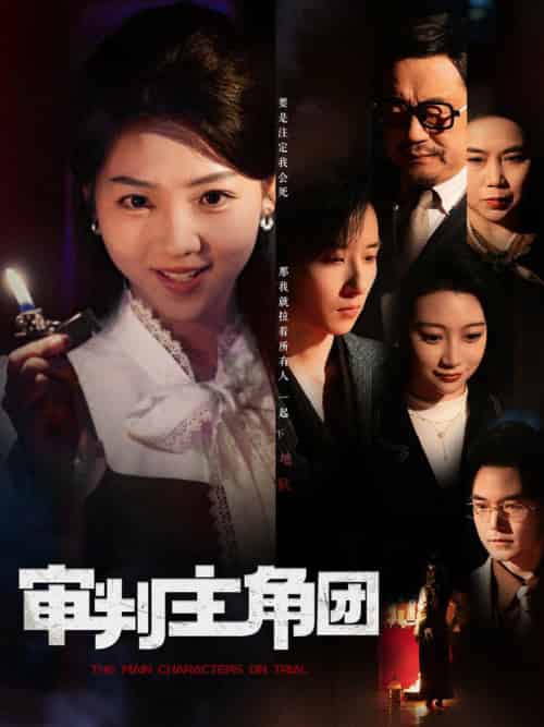 审判主角团（92集全）李海蒂＆张钰静 - 傲图好剧