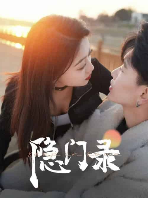 隐门录（60集全） - 傲图好剧