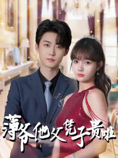 薄爷他父凭子贵啦（99集全）李木扬＆赵美旋 - 傲图好剧