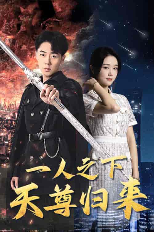 一人之下天尊归来（94集） - 傲图好剧
