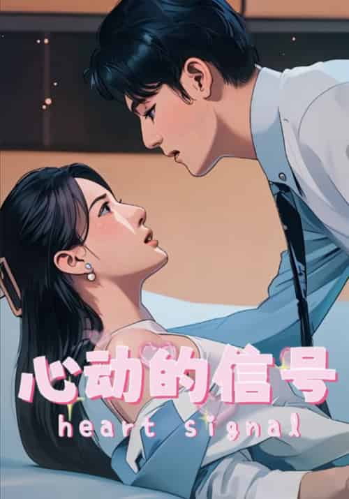 心动的信号 心动的信号