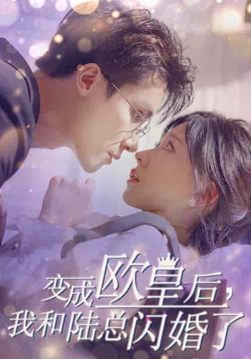 变成欧皇后，我和陆总闪婚了（30集全）柴柴 - 傲图好剧