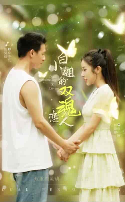 白小姐的双魂恋人（76集全） - 傲图好剧