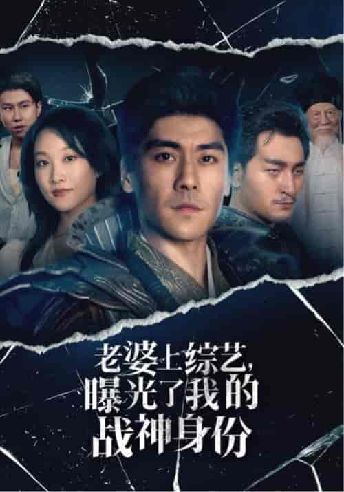 老婆上综艺，曝光了我的战神身份（60集全）萧云＆林诺依 - 傲图好剧