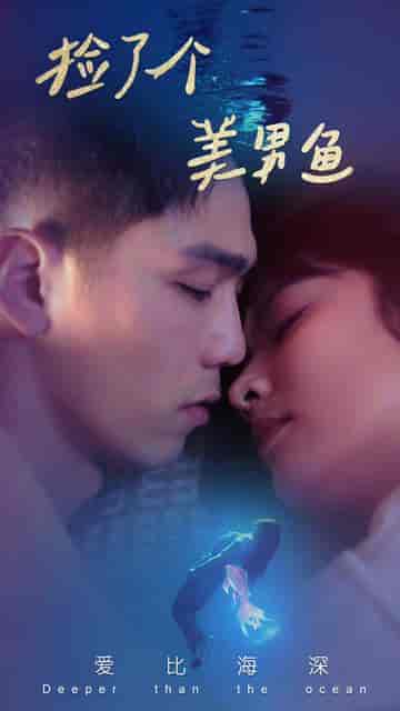 捡了个美男鱼（78集）王子怡 - 傲图好剧