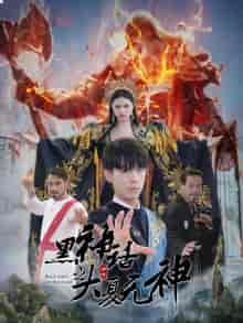黑神话之大圣归来 黑神话之大圣归来