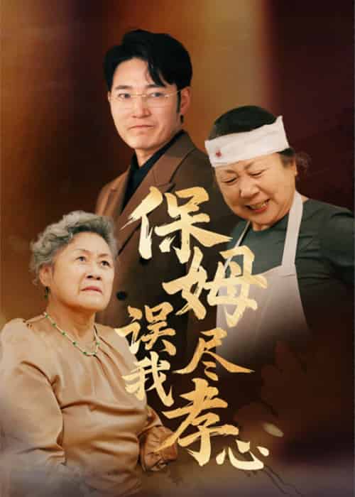 保姆误我尽孝心（41集全） - 傲图好剧