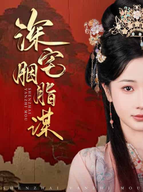 深宅胭脂谋（80集全）傅汉源＆辛宛柔 - 傲图好剧