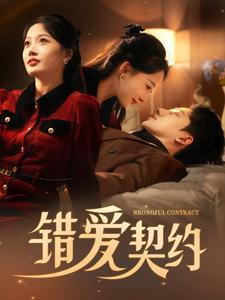 错爱契约（92集全）吴昊 - 傲图好剧