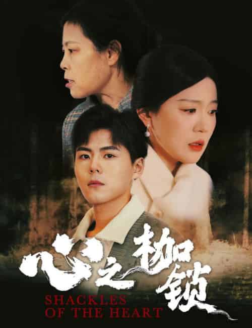 心之枷锁（31集） - 傲图好剧