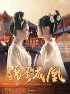 锦秀成凰（99集全） - 傲图好剧