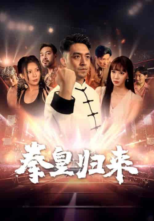 拳皇归来（53集全）刘月涛 - 傲图好剧