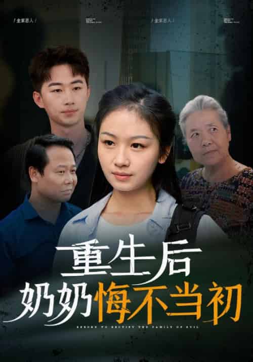 重生后奶奶悔不当初（34集全） - 傲图好剧