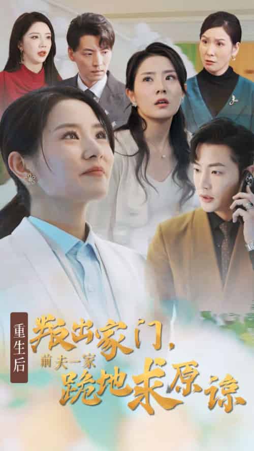 重生后叛出家门前夫一家跪地求原谅（34集全） - 傲图好剧