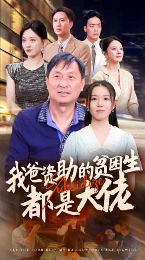 新版：我爸资助的贫困生都是大佬（59集全）代嘉莉＆宋景瑶＆刘开心＆王艺珂 - 傲图好剧