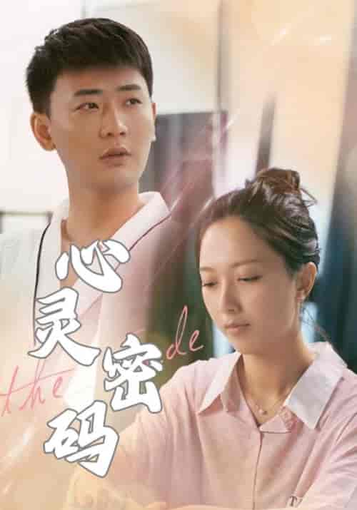 心灵密码（52集全）盛浩泽＆文婷 - 傲图好剧