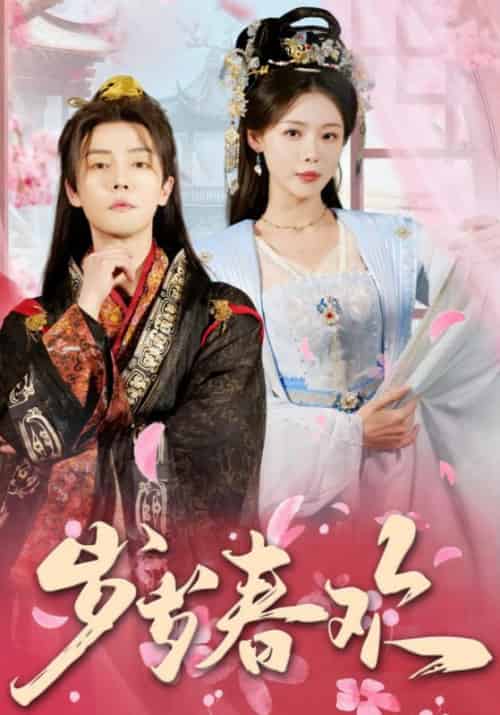 岁岁春欢（90集全）杜亚飞＆盛以婕 - 傲图好剧