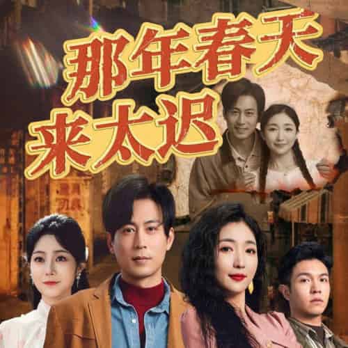 那年春天来太迟（70集全）邰靖懿＆赵琪琪＆浅柔 - 傲图好剧